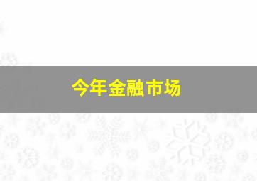 今年金融市场