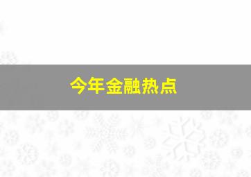 今年金融热点