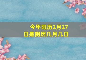 今年阳历2月27日是阴历几月几日