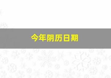 今年阴历日期