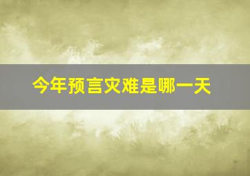 今年预言灾难是哪一天