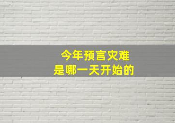 今年预言灾难是哪一天开始的