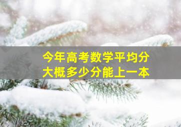 今年高考数学平均分大概多少分能上一本