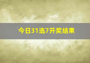 今日31选7开奖结果