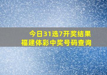 今日31选7开奖结果福建体彩中奖号码查询