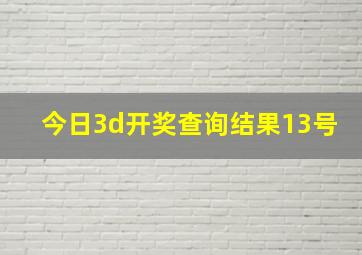 今日3d开奖查询结果13号