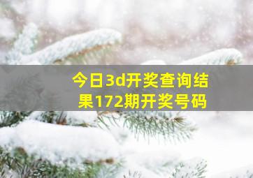 今日3d开奖查询结果172期开奖号码