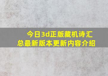 今日3d正版藏机诗汇总最新版本更新内容介绍