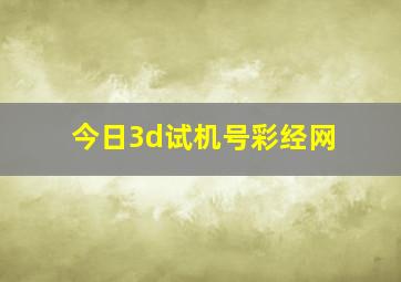 今日3d试机号彩经网