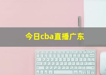 今日cba直播广东