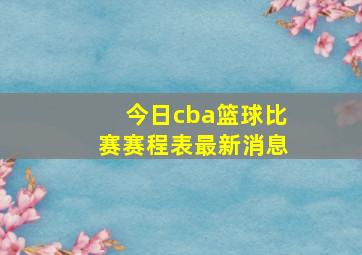 今日cba篮球比赛赛程表最新消息