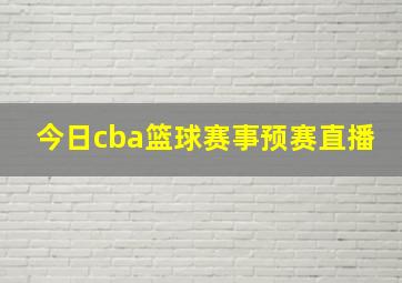 今日cba篮球赛事预赛直播