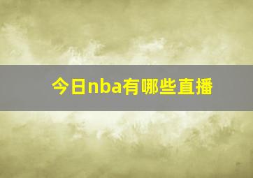 今日nba有哪些直播