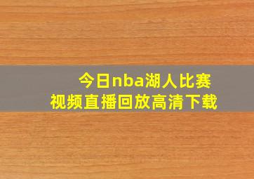 今日nba湖人比赛视频直播回放高清下载