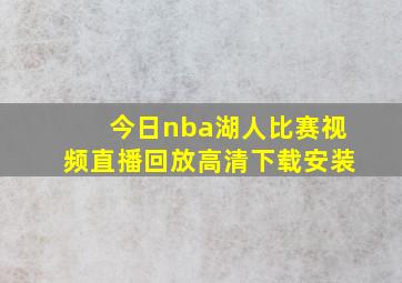 今日nba湖人比赛视频直播回放高清下载安装