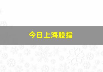 今日上海股指