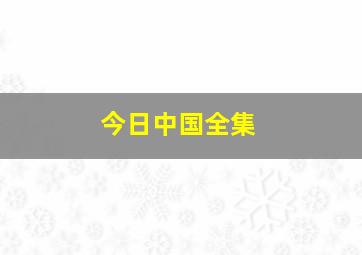 今日中国全集