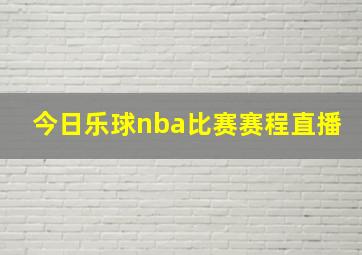 今日乐球nba比赛赛程直播