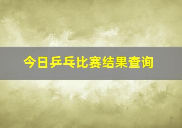 今日乒乓比赛结果查询