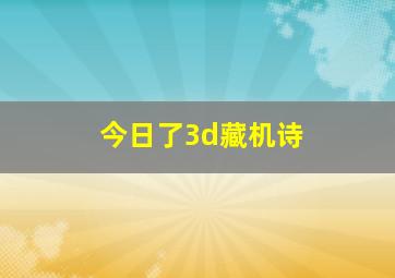 今日了3d藏机诗