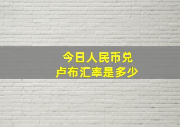 今日人民币兑卢布汇率是多少