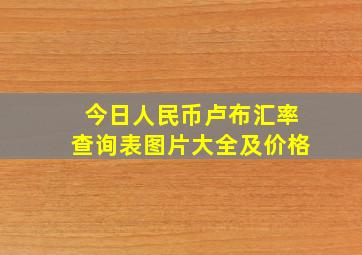 今日人民币卢布汇率查询表图片大全及价格