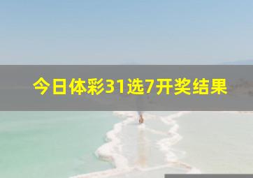 今日体彩31选7开奖结果