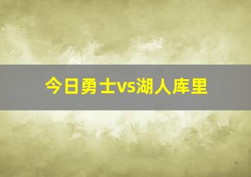 今日勇士vs湖人库里