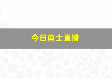 今日勇士直播