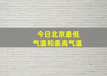 今日北京最低气温和最高气温