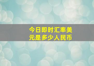 今日即时汇率美元是多少人民币