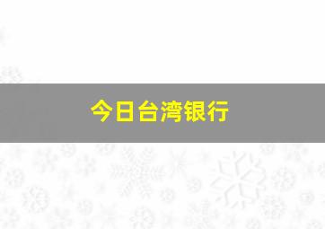 今日台湾银行