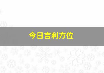 今日吉利方位