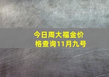 今日周大福金价格查询11月九号