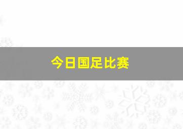 今日国足比赛