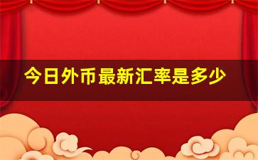 今日外币最新汇率是多少