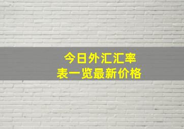 今日外汇汇率表一览最新价格