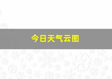 今日天气云图