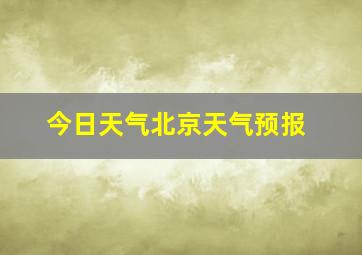 今日天气北京天气预报