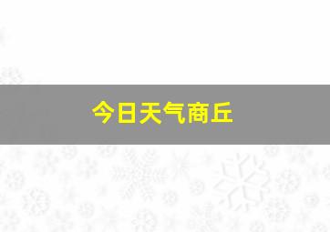 今日天气商丘