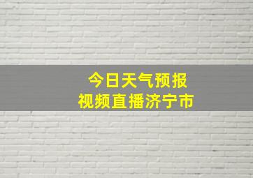 今日天气预报视频直播济宁市