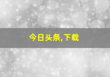 今日头条,下载