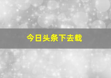 今日头条下去载