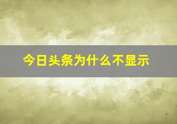 今日头条为什么不显示