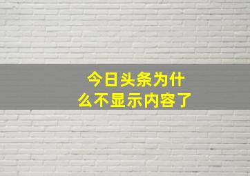 今日头条为什么不显示内容了