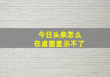 今日头条怎么在桌面显示不了