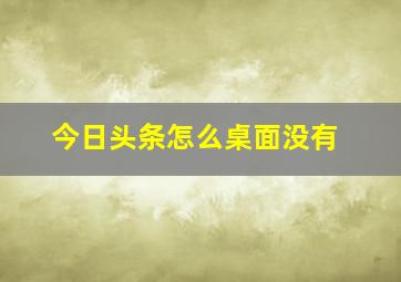 今日头条怎么桌面没有