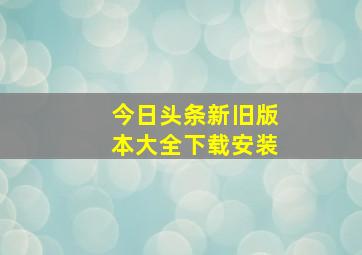 今日头条新旧版本大全下载安装