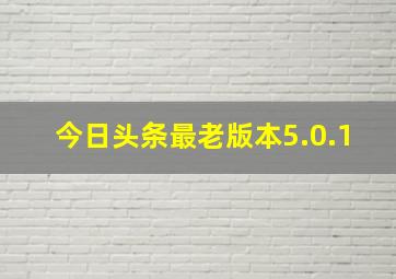 今日头条最老版本5.0.1