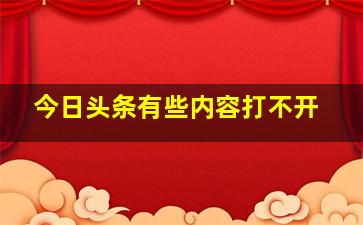 今日头条有些内容打不开